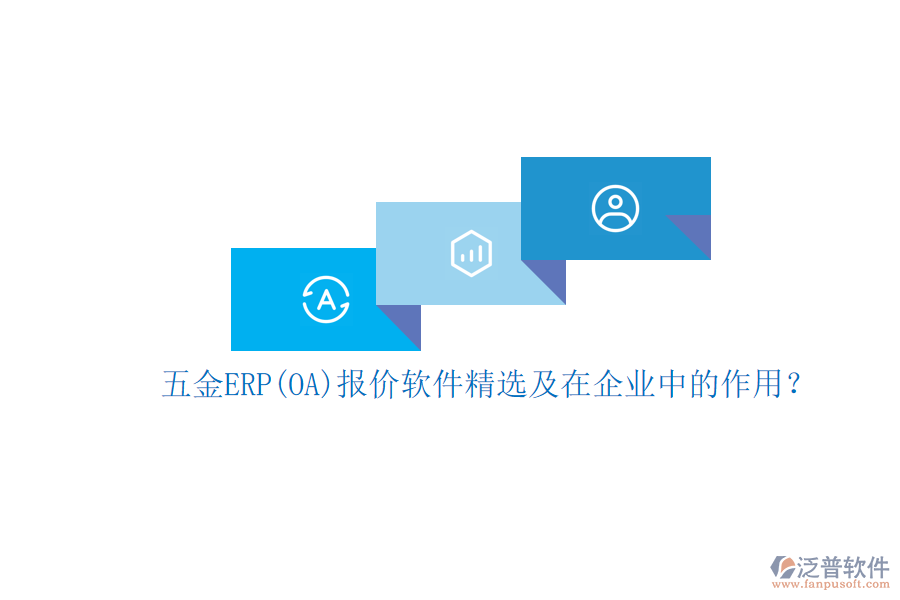 五金ERP(OA)報(bào)價(jià)軟件精選及在企業(yè)中的作用？