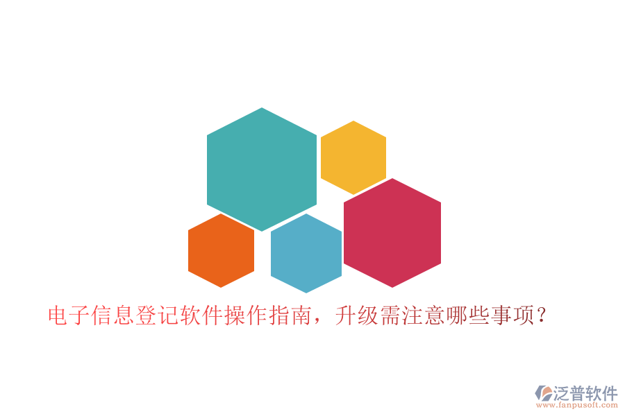 電子信息登記軟件操作指南，升級(jí)需注意哪些事項(xiàng)？
