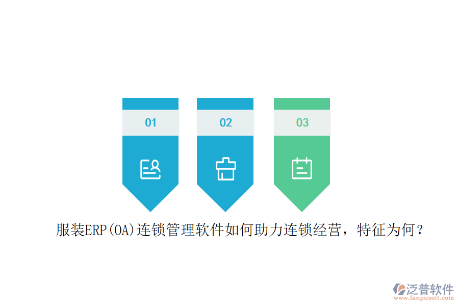 服裝ERP(OA)連鎖管理軟件如何助力連鎖經(jīng)營，特征為何？