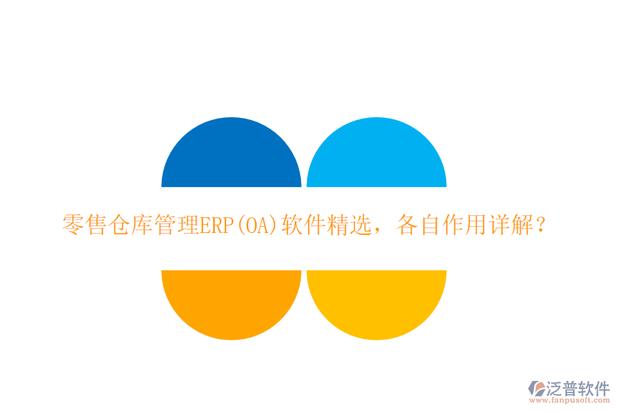 零售倉庫管理ERP(OA)軟件精選，各自作用詳解？