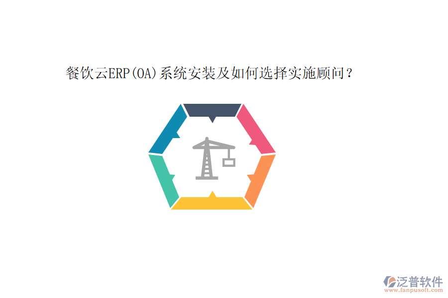 餐飲云ERP(OA)系統(tǒng)安裝及如何選擇實(shí)施顧問？