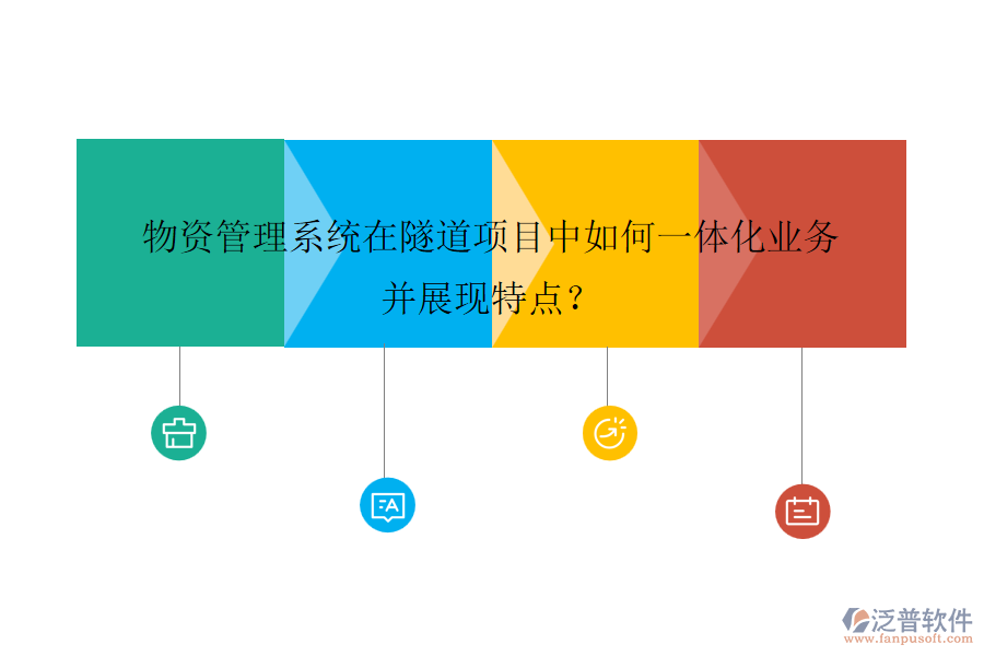 物資管理系統(tǒng)在隧道項目中如何一體化業(yè)務并展現(xiàn)特點？