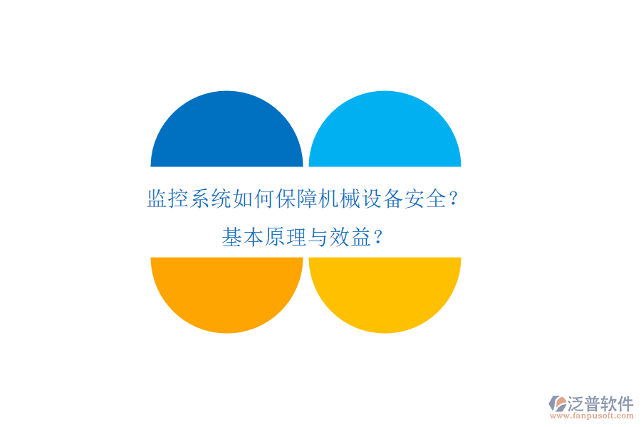 監(jiān)控系統(tǒng)如何保障機械設(shè)備安全？基本原理與效益？