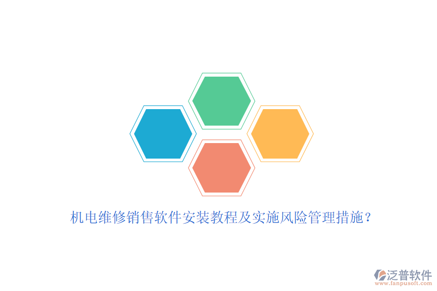 機(jī)電維修銷售軟件安裝教程及實(shí)施風(fēng)險(xiǎn)管理措施？