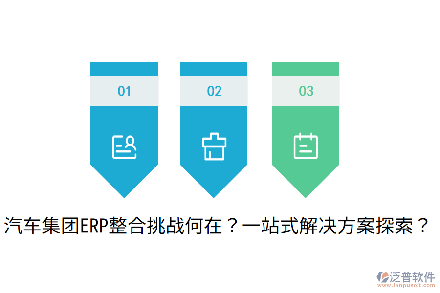 汽車(chē)集團(tuán)ERP整合挑戰(zhàn)何在？一站式解決方案探索？
