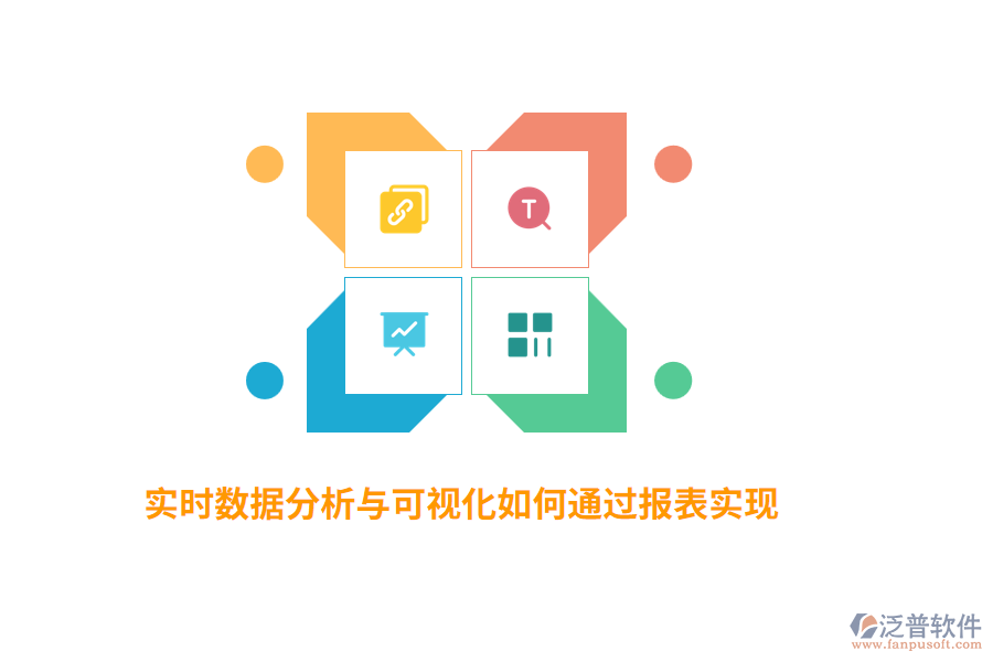 實時數據分析與可視化如何通過報表實現(xiàn)？