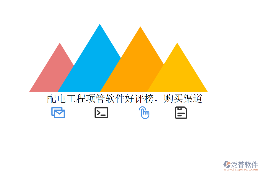 配電工程項(xiàng)管軟件好評(píng)榜，購(gòu)買渠道