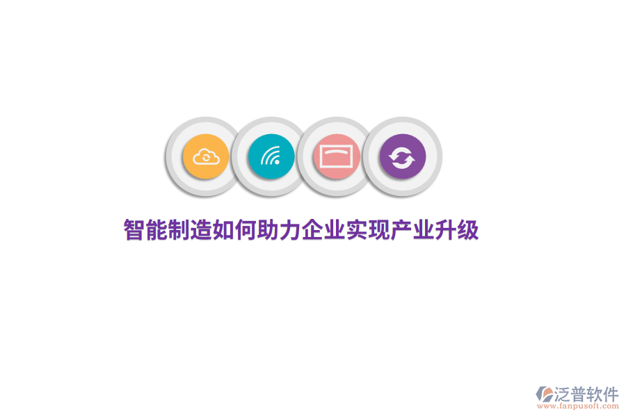 智能制造如何助力企業(yè)實(shí)現(xiàn)產(chǎn)業(yè)升級(jí)？