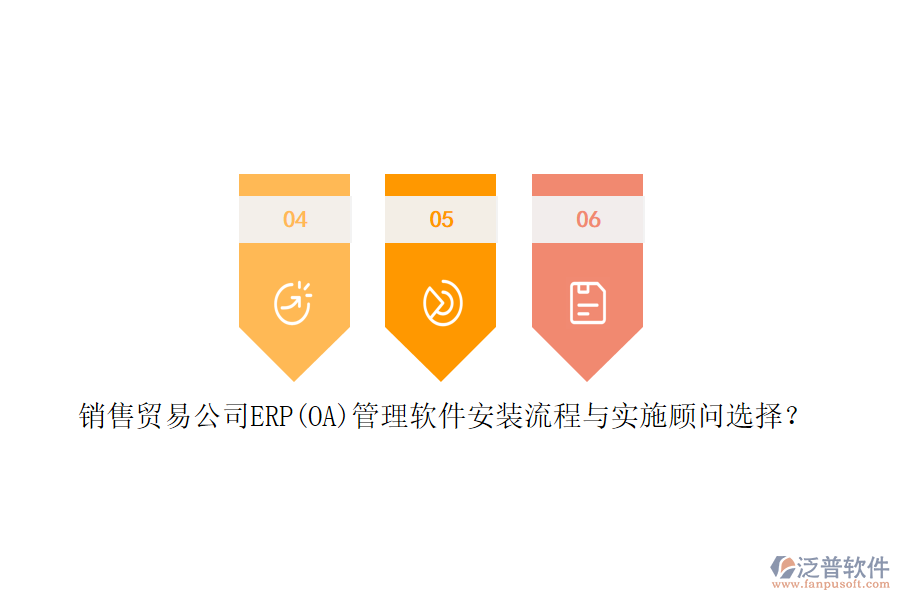 銷售貿(mào)易公司ERP(OA)管理軟件安裝流程與實施顧問選擇？