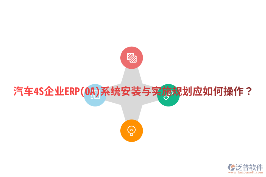 汽車4S企業(yè)ERP(OA)系統(tǒng)安裝與實(shí)施規(guī)劃，應(yīng)如何操作？