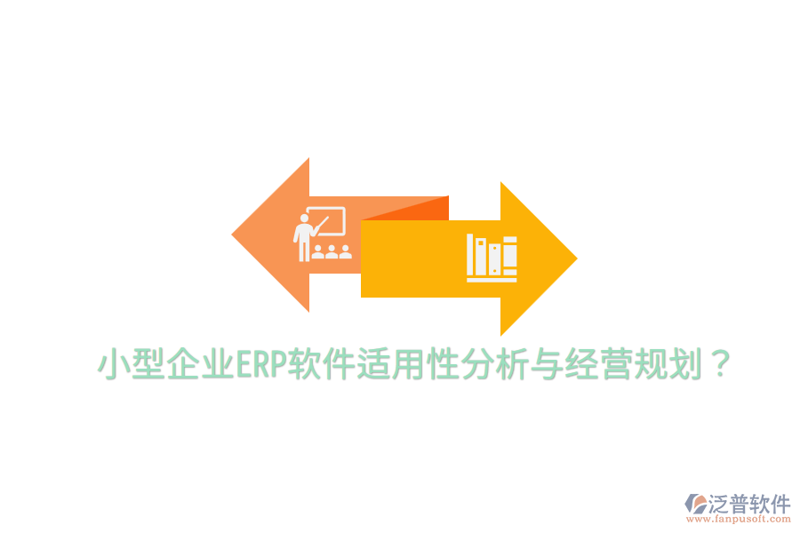  小型企業(yè)ERP軟件適用性分析與經(jīng)營(yíng)規(guī)劃？