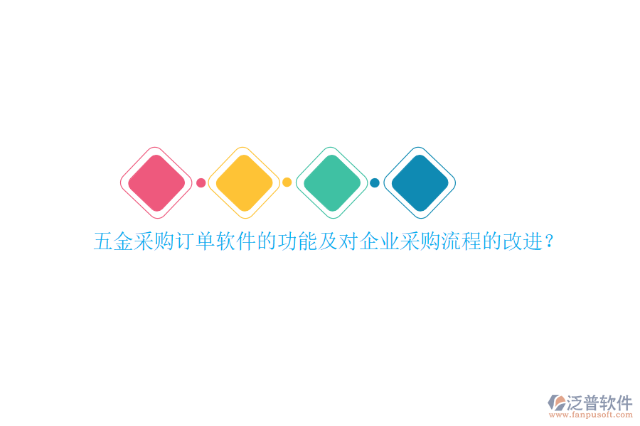 五金采購(gòu)訂單軟件的功能及對(duì)企業(yè)采購(gòu)流程的改進(jìn)？