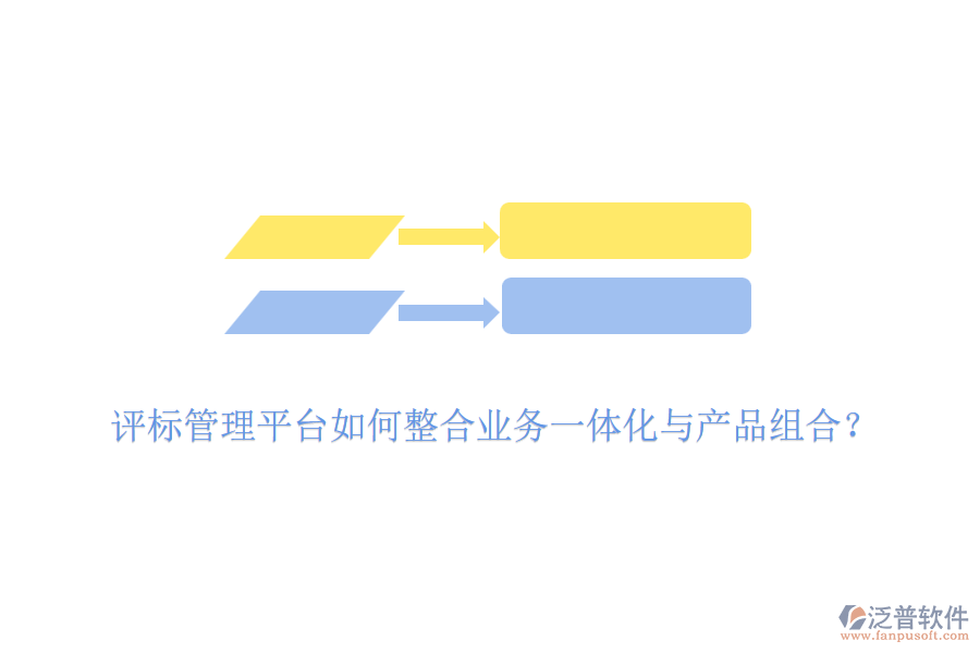 評標(biāo)管理平臺如何整合業(yè)務(wù)一體化與產(chǎn)品組合？