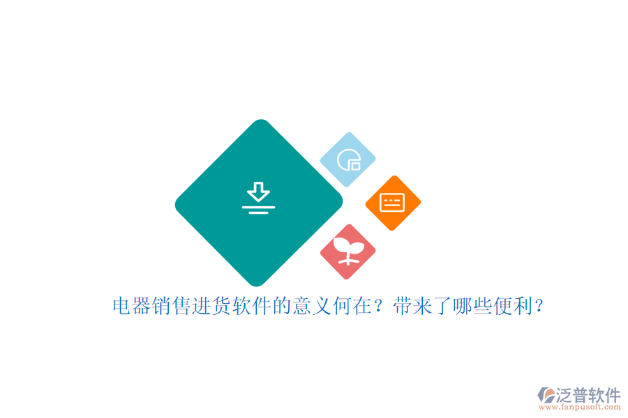 電器銷售進(jìn)貨軟件的意義何在？帶來(lái)了哪些便利？