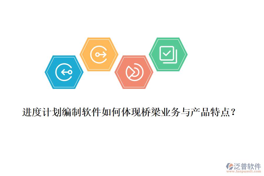 進(jìn)度計(jì)劃編制軟件如何體現(xiàn)橋梁業(yè)務(wù)與產(chǎn)品特點(diǎn)？