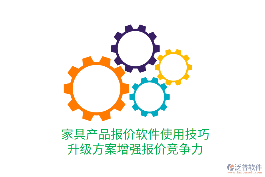  家具產(chǎn)品報價軟件使用技巧，升級方案增強報價競爭力