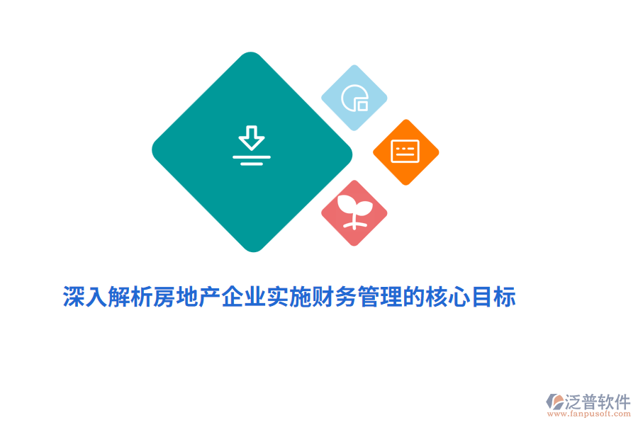 深入解析房地產(chǎn)企業(yè)實施財務(wù)管理的核心目標