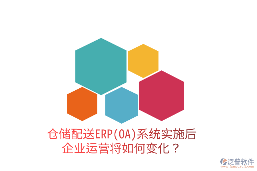 倉儲配送ERP(OA)系統(tǒng)實(shí)施后，企業(yè)運(yùn)營將如何變化？