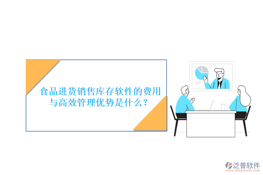 食品進(jìn)貨銷售庫(kù)存軟件的費(fèi)用與高效管理優(yōu)勢(shì)是什么？