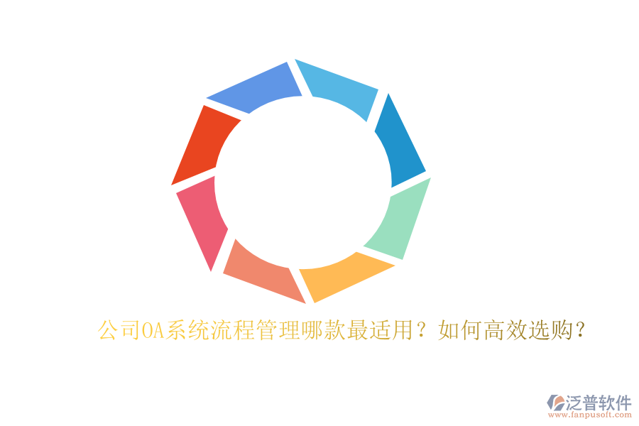 公司OA系統(tǒng)流程管理哪款最適用？如何高效選購？