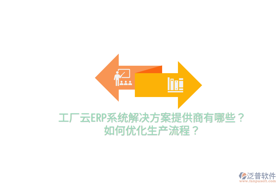  工廠云ERP系統(tǒng)解決方案提供商有哪些？如何優(yōu)化生產流程？