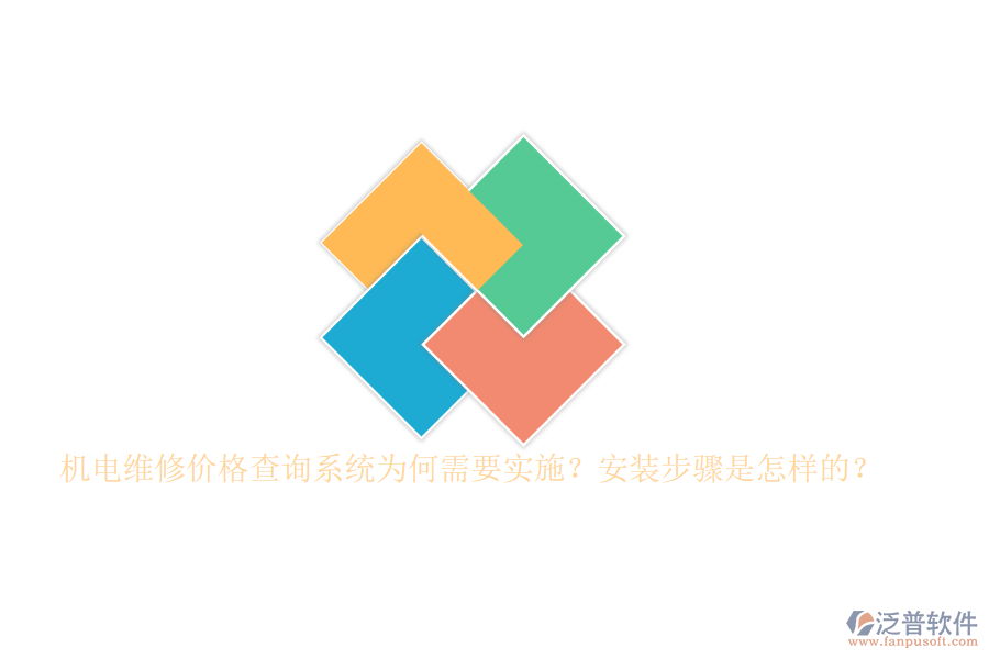 機(jī)電維修價(jià)格查詢系統(tǒng)為何需要實(shí)施？安裝步驟是怎樣的？