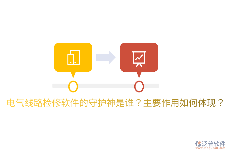  電氣線路檢修軟件的守護神是誰？主要作用如何體現(xiàn)？