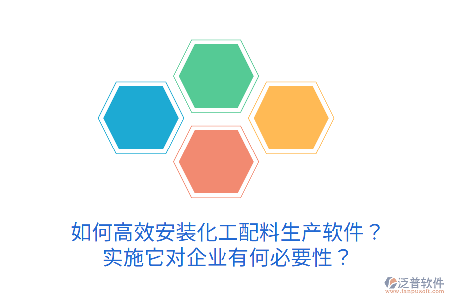如何高效安裝化工配料生產(chǎn)軟件？實(shí)施它對(duì)企業(yè)有何必要性？