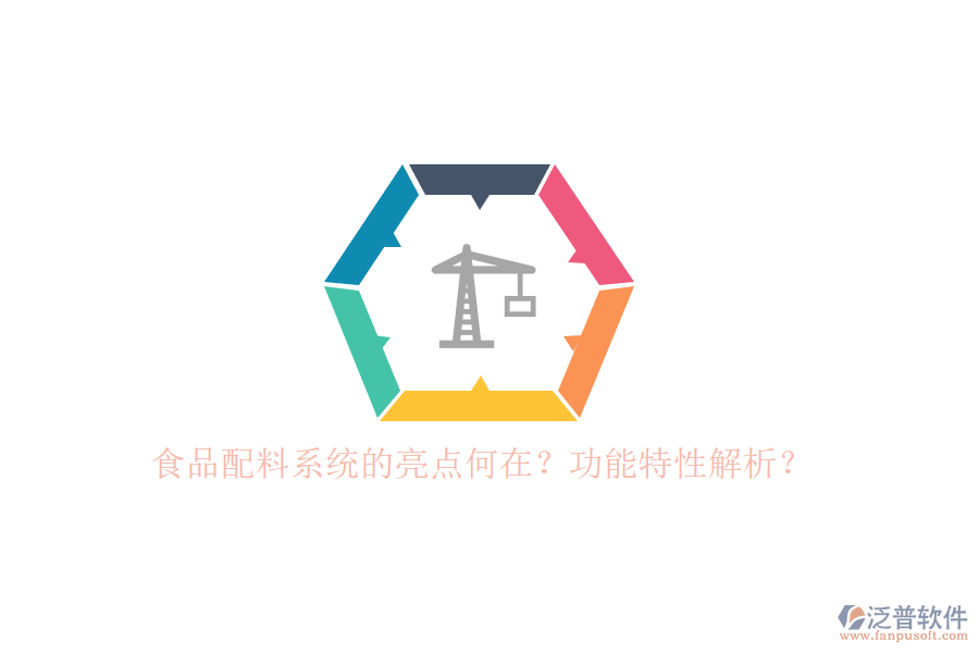 食品配料系統(tǒng)的亮點(diǎn)何在？功能特性解析？