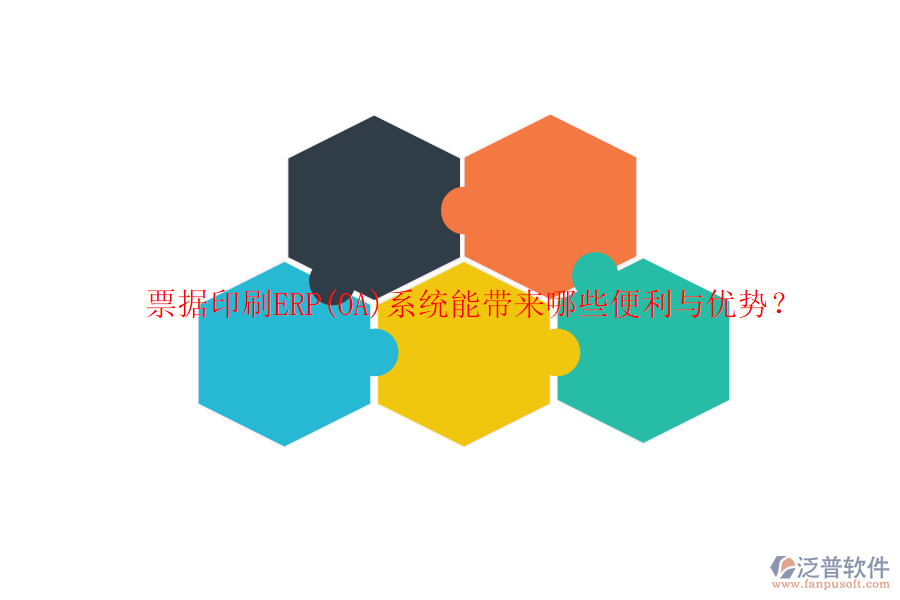 票據(jù)印刷ERP(OA)系統(tǒng)能帶來哪些便利與優(yōu)勢？