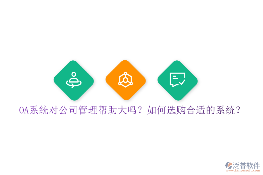 OA系統(tǒng)對公司管理幫助大嗎？如何選購合適的系統(tǒng)？