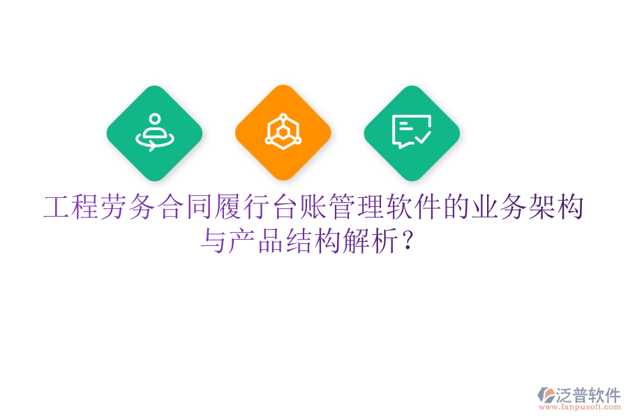 工程勞務(wù)合同履行臺(tái)賬管理軟件的業(yè)務(wù)架構(gòu)與產(chǎn)品結(jié)構(gòu)解析？