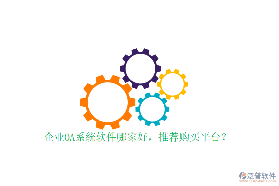 企業(yè)OA系統(tǒng)軟件哪家好，推薦購買平臺？