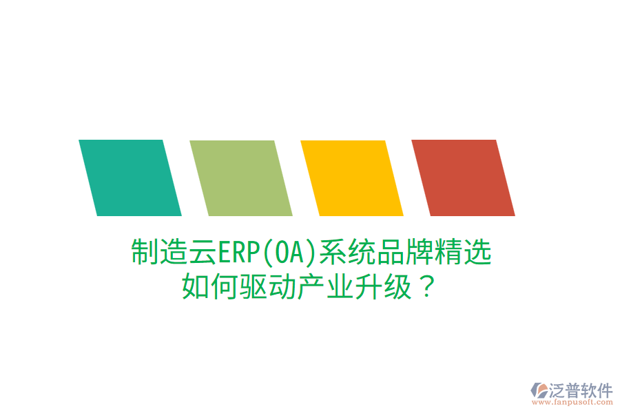  制造云ERP(OA)系統(tǒng)品牌精選，如何驅(qū)動產(chǎn)業(yè)升級？