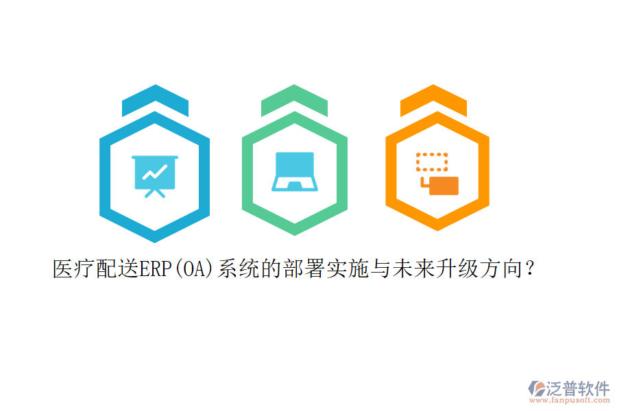 醫(yī)療配送ERP(OA)系統(tǒng)的部署實施與未來升級方向？