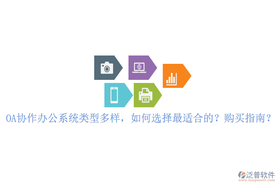 OA協(xié)作辦公系統(tǒng)類型多樣，如何選擇最適合的？購買指南？