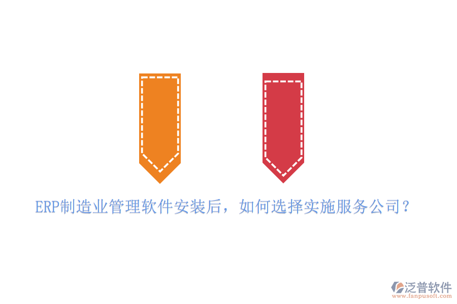 ERP制造業(yè)管理軟件安裝后，如何選擇實(shí)施服務(wù)公司？