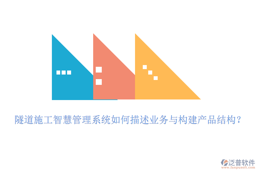 隧道施工智慧管理系統(tǒng)如何描述業(yè)務與構(gòu)建產(chǎn)品結(jié)構(gòu)？