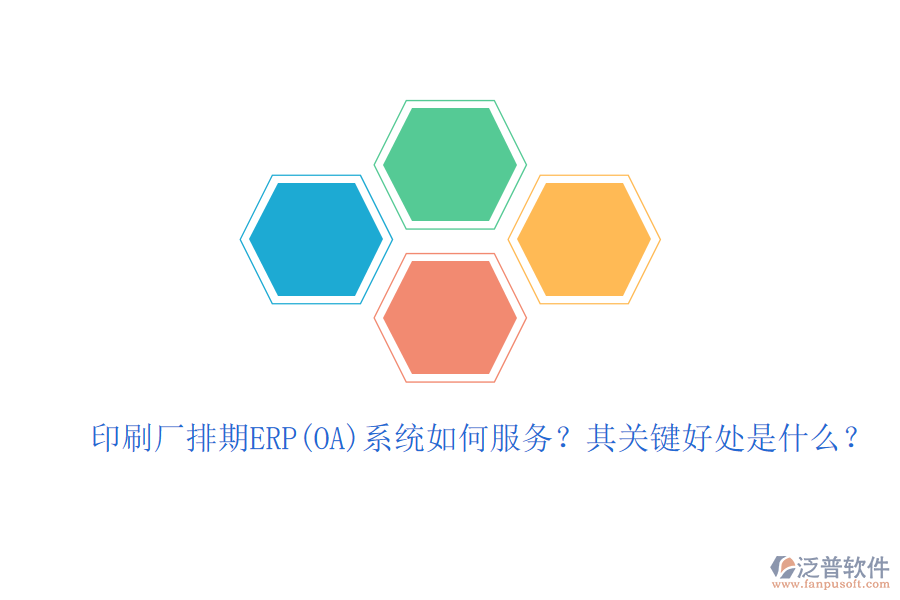 印刷廠排期ERP(OA)系統(tǒng)如何服務(wù)？其關(guān)鍵好處是什么？