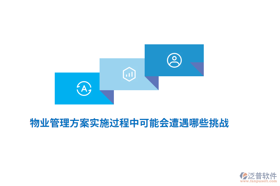 物業(yè)管理方案實(shí)施過程中可能會(huì)遭遇哪些挑戰(zhàn)？