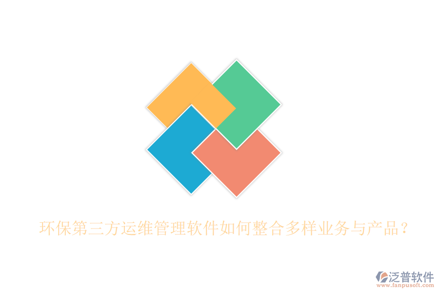 環(huán)保第三方運(yùn)維管理軟件如何整合多樣業(yè)務(wù)與產(chǎn)品？