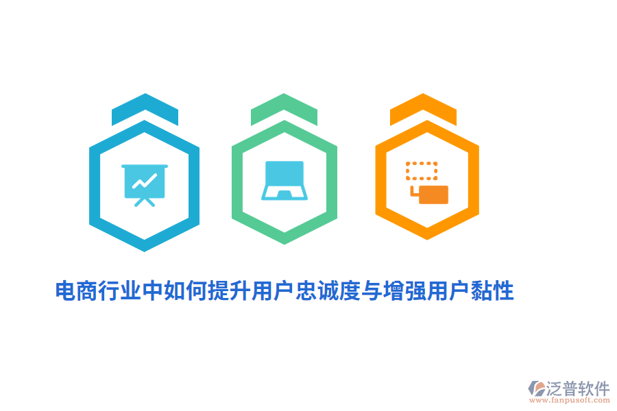 電商行業(yè)中如何提升用戶忠誠度與增強用戶黏性？