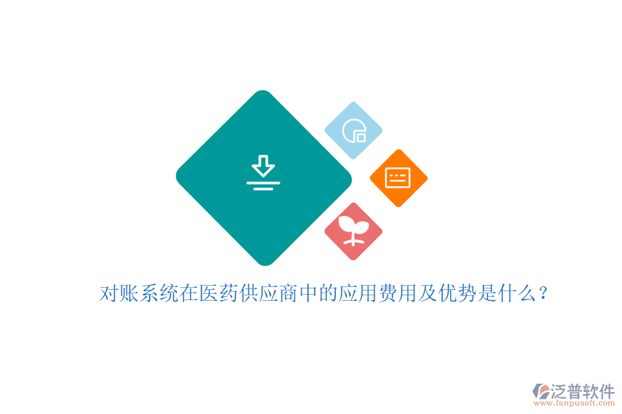 對(duì)賬系統(tǒng)在醫(yī)藥供應(yīng)商中的應(yīng)用費(fèi)用及優(yōu)勢(shì)是什么？