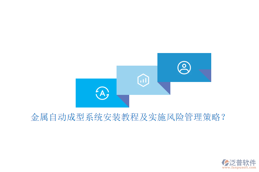 金屬自動(dòng)成型系統(tǒng)安裝教程及實(shí)施風(fēng)險(xiǎn)管理策略？