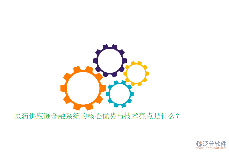 醫(yī)藥供應(yīng)鏈金融系統(tǒng)的核心優(yōu)勢(shì)與技術(shù)亮點(diǎn)是什么？