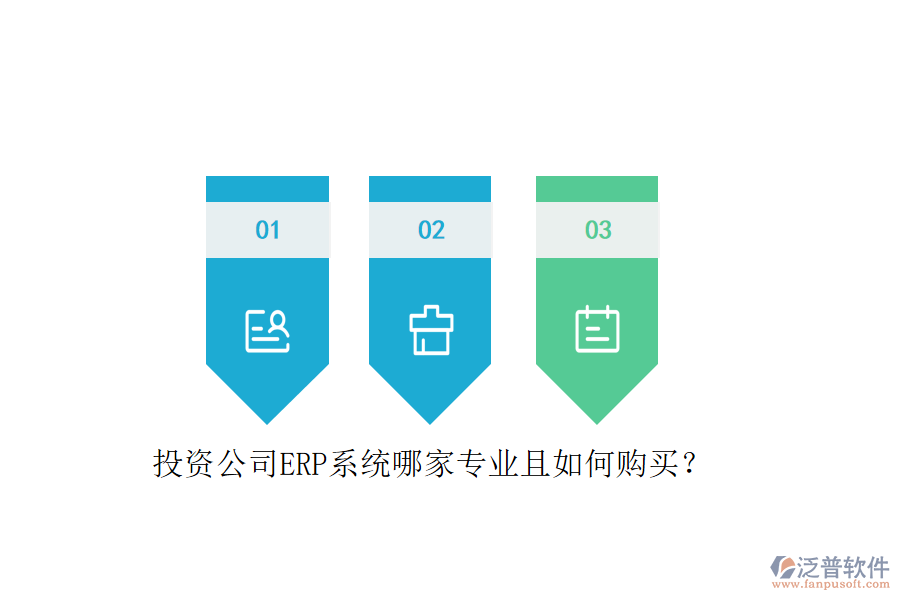 投資公司ERP系統(tǒng)哪家專業(yè)且如何購(gòu)買?