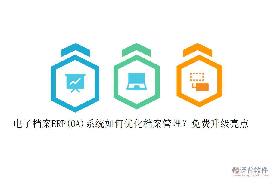 電子檔案ERP(OA)系統(tǒng)如何優(yōu)化檔案管理？免費(fèi)升級亮點(diǎn)