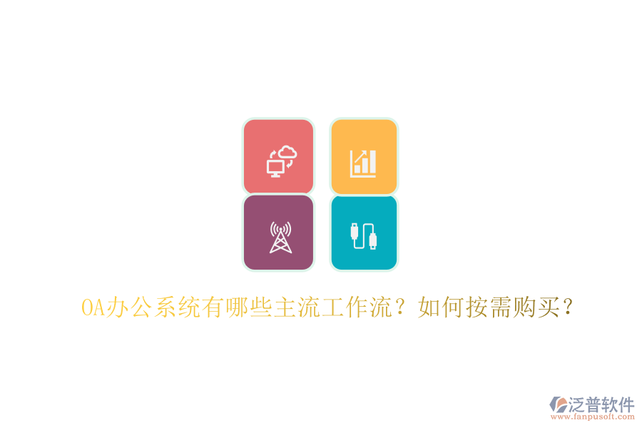 OA辦公系統(tǒng)有哪些主流工作流？如何按需購買？