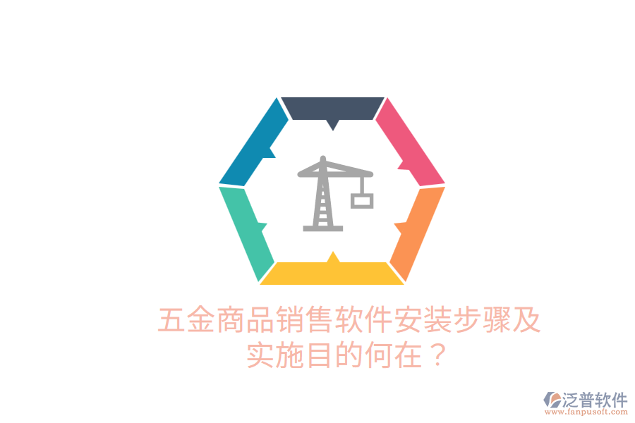 五金商品銷售軟件安裝步驟及實施目的何在？
