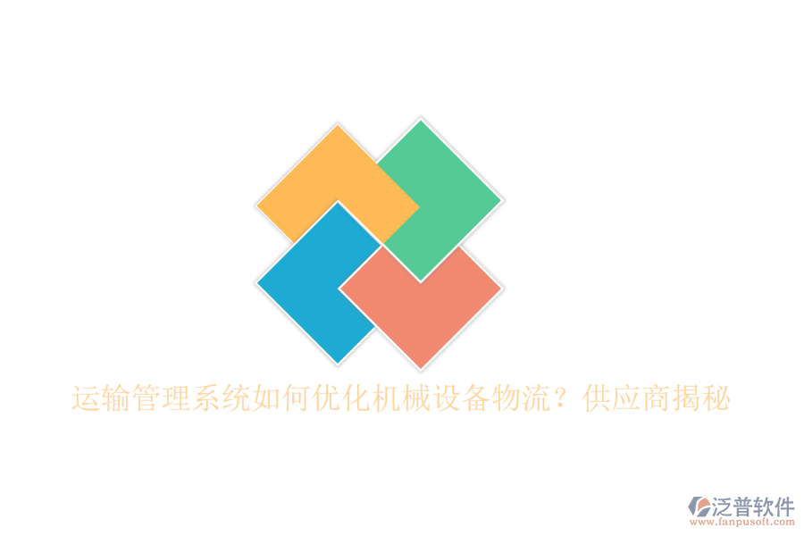 運輸管理系統(tǒng)如何優(yōu)化機械設備物流？<a href=http://m.theonlineadagency.com/fanpupm/gysgl/ target=_blank class=infotextkey>供應商</a>揭秘